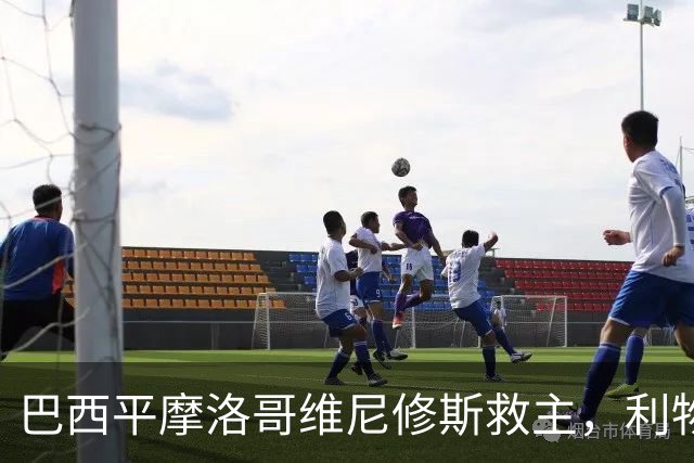 巴西平摩洛哥维尼修斯救主，利物浦门神更关键，塞巴里给强队上课