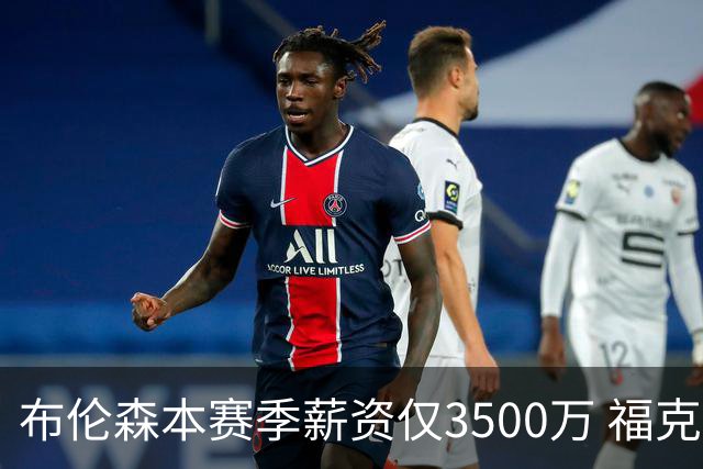 布伦森本赛季薪资仅3500万 福克斯5000万合同下个月生效