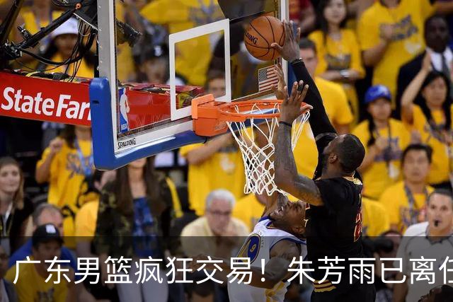 广东男篮疯狂交易！朱芳雨已离任广东总经理并且下家确认，广东接触周鹏回归，功勋教练全部离队，彻底完成拆家