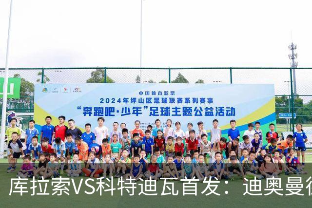 库拉索VS科特迪瓦首发：迪奥曼德+阿玛德+佩佩同登台