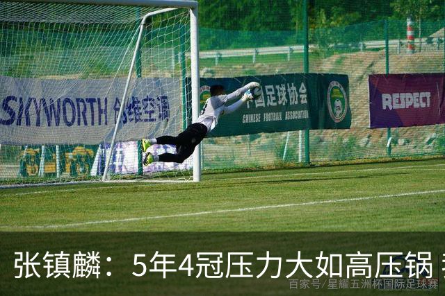张镇麟：5年4冠压力大如高压锅 我跟弗格一起的时间比他老婆都长