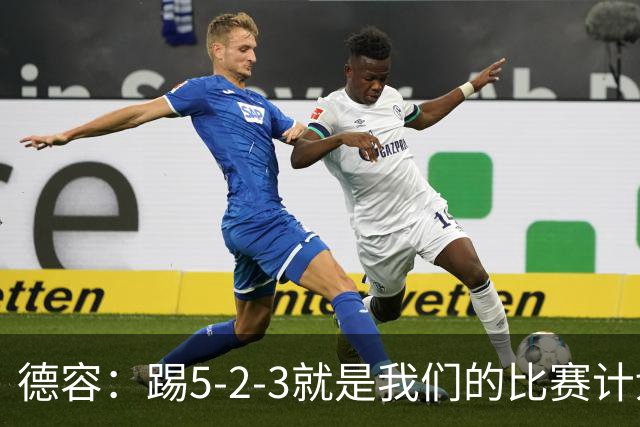 德容：踢5-2-3就是我们的比赛计划 当加克波进球时我以为会赢