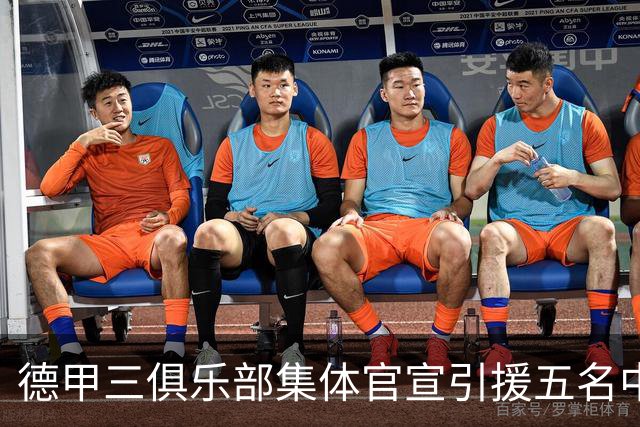 德甲三俱乐部集体官宣引援五名中国球员，两位国脚首发承诺被澄清