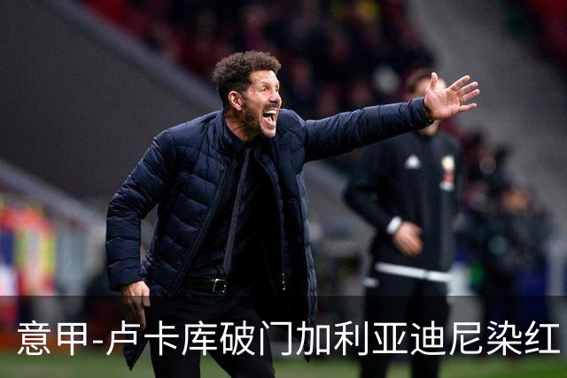 意甲-卢卡库破门加利亚迪尼染红 国米1-3那不勒斯