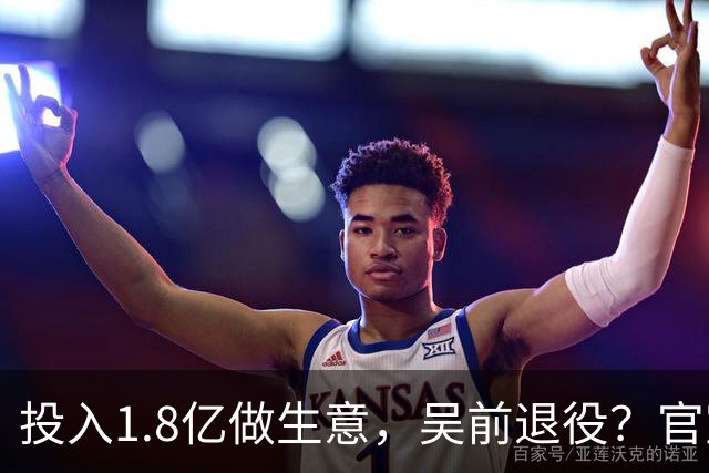 投入1.8亿做生意，吴前退役？官宣决定，合同已到期，妻子怒批浙江