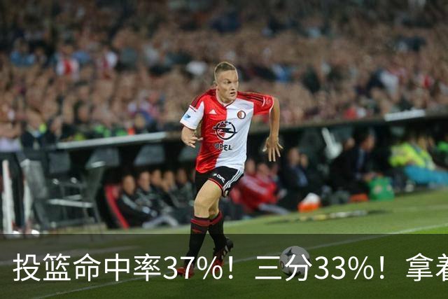 投篮命中率37%！三分33%！拿着3404万年薪场均仅13+3！离开库里3年后，彻底暴露原形