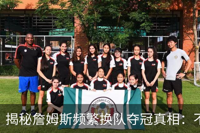 揭秘詹姆斯频繁换队夺冠真相：不是抱团成瘾，是根本做不了球队基石
