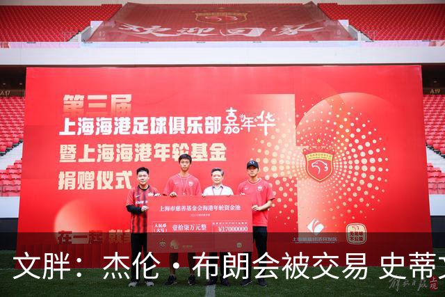 文胖：杰伦·布朗会被交易 史蒂文斯承认跟他谈过 肯定是找他有事