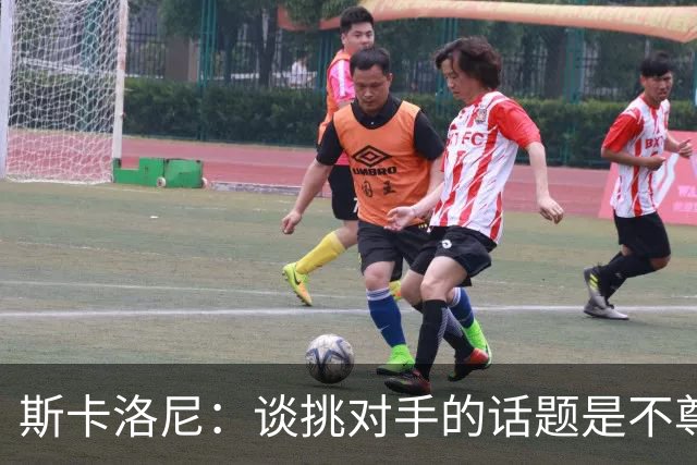 斯卡洛尼：谈挑对手的话题是不尊重 平时我习惯进球场先迈右脚