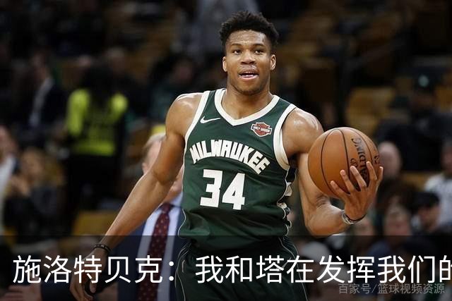 施洛特贝克：我和塔在发挥我们的能力后 乃是全世界最出色的组合