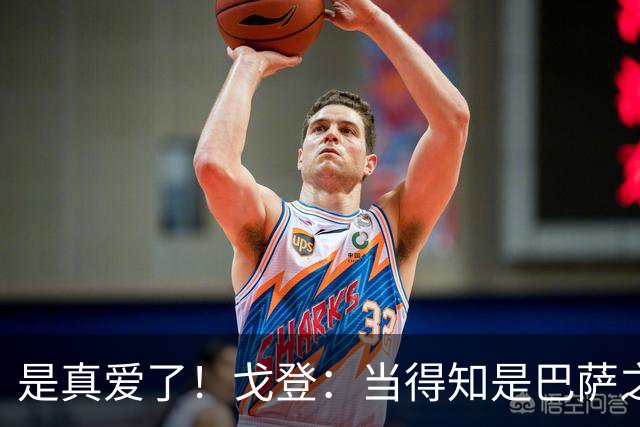 是真爱了！戈登：当得知是巴萨之后，我没有任何犹豫！
