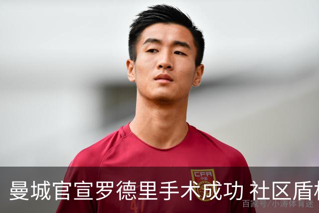 曼城官宣罗德里手术成功 社区盾杯前有望复出对决阿森纳