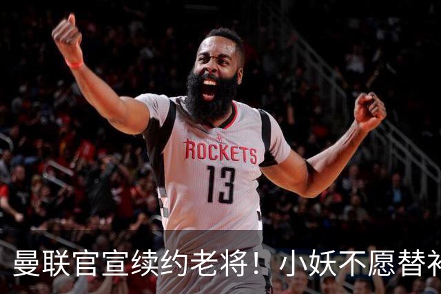 曼联官宣续约老将！小妖不愿替补预计夏窗转会离队，奥纳纳季前赛回归