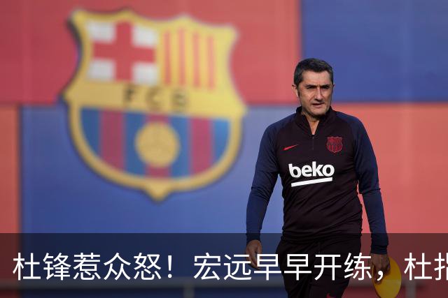 杜锋惹众怒！宏远早早开练，杜指导活动不断，至今未归队，广东宏远群龙无首！
