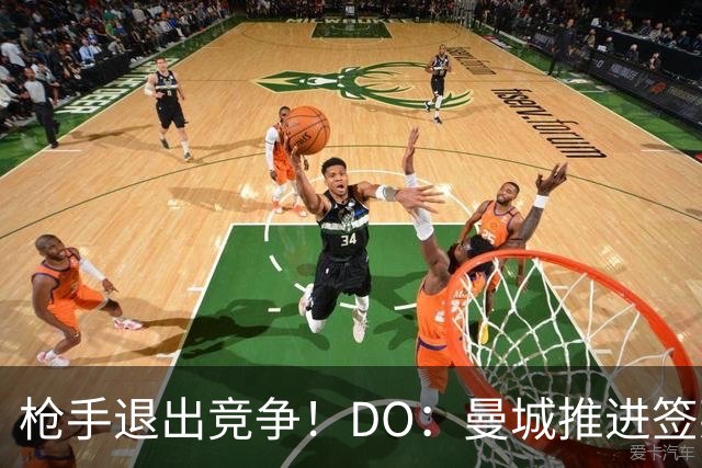 枪手退出竞争！DO：曼城推进签莱斯特城边锋蒙加，转会费1000万镑