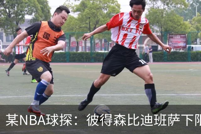 某NBA球探：彼得森比迪班萨下限更高 至少有能力达到克莱的水平