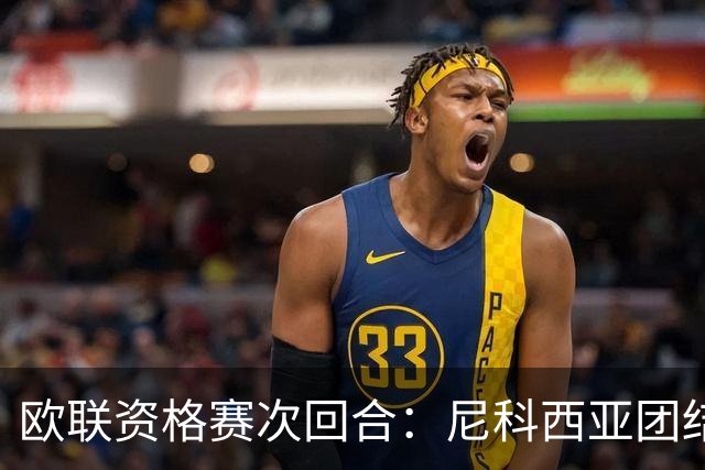 欧联资格赛次回合：尼科西亚团结迎战林肯红魔，1-1僵局亟待打破