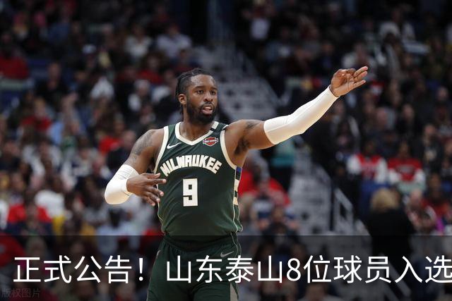 正式公告！山东泰山8位球员入选国足大名单，韩鹏对年轻球员的培养至关重要