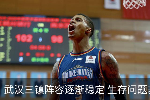 武汉三镇阵容逐渐稳定 生存问题基本得到解决