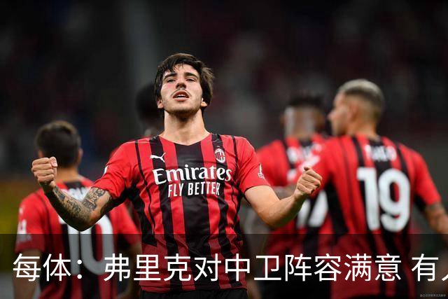每体：弗里克对中卫阵容满意 有人离队才会考虑引援但这不太可能