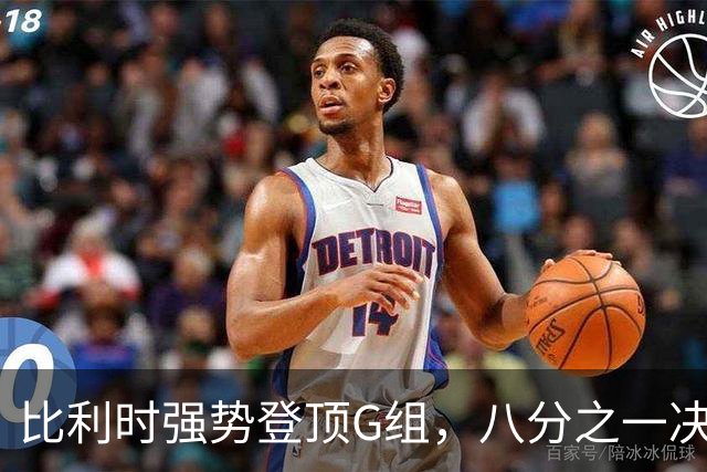 比利时强势登顶G组，八分之一决赛或将重演与美国男足的经典对决！