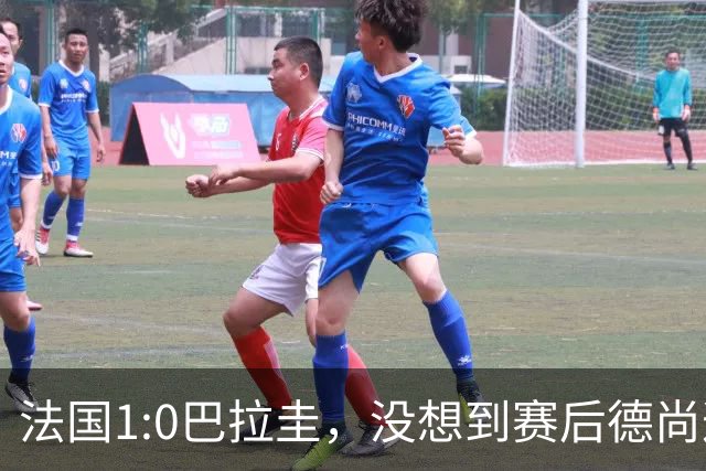 法国1:0巴拉圭，没想到赛后德尚这样说，姆巴佩超越梅西只是时间问题？