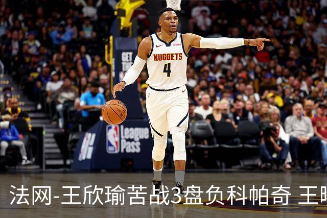法网-王欣瑜苦战3盘负科帕奇 王曦雨收退赛礼首进32强