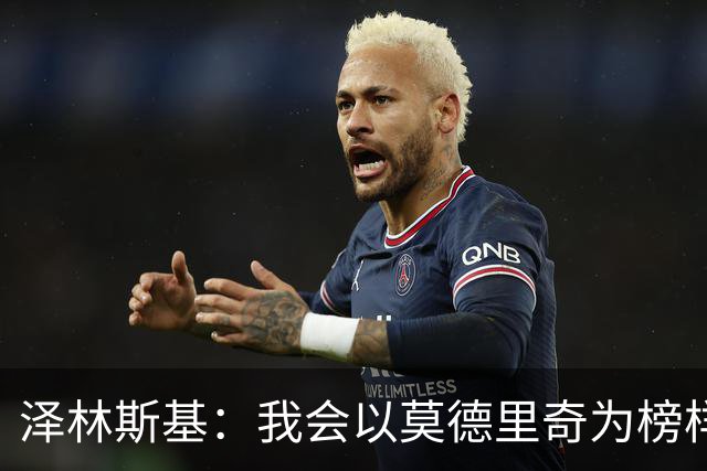 泽林斯基：我会以莫德里奇为榜样，他41还能高水平联赛效力