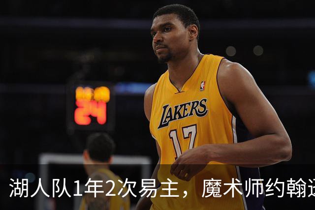 湖人队1年2次易主，魔术师约翰逊：不可能找到比他们更好的老板了