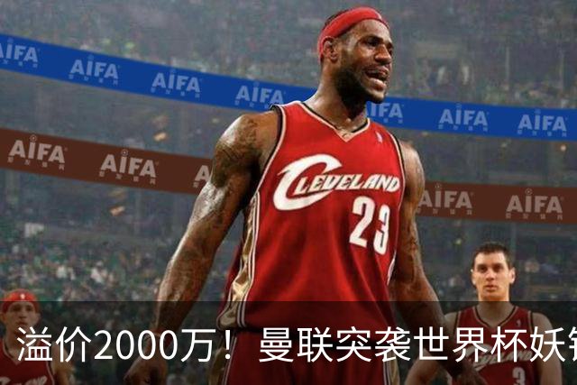 溢价2000万！曼联突袭世界杯妖锋，5000万豪赌藏巨大悬念