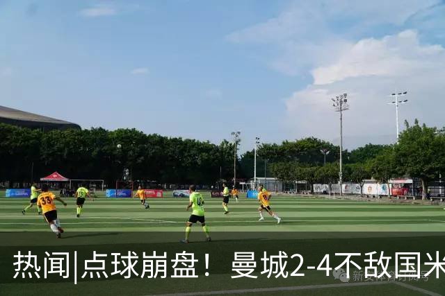 热闻|点球崩盘！曼城2-4不敌国米，马雷斯卡执教生涯首秀无缘开门红