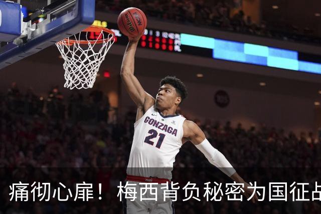 痛彻心扉！梅西背负秘密为国征战，功成归来却永失至亲