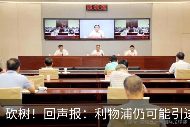 砍树！回声报：利物浦仍可能引进后卫，但对斯彭斯不感兴趣