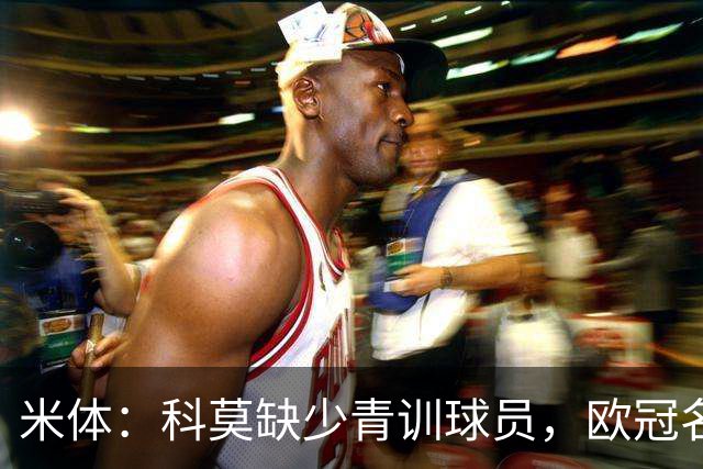 米体：科莫缺少青训球员，欧冠名单难凑4+4规则