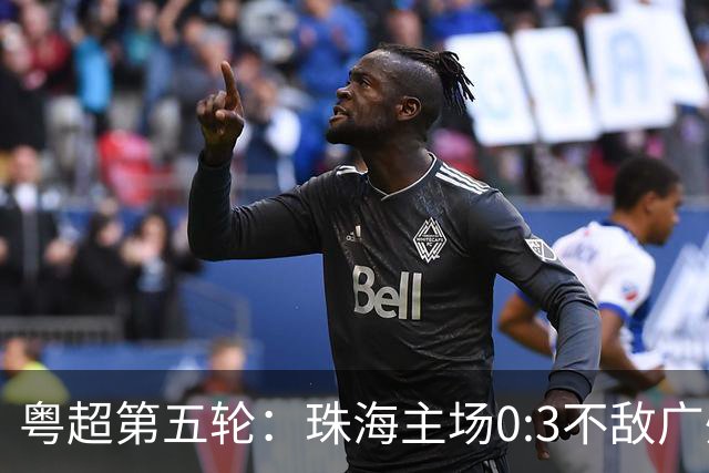 粤超第五轮：珠海主场0:3不敌广州队