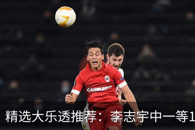 精选大乐透推荐：李志宇中一等1151万累擒3638万！