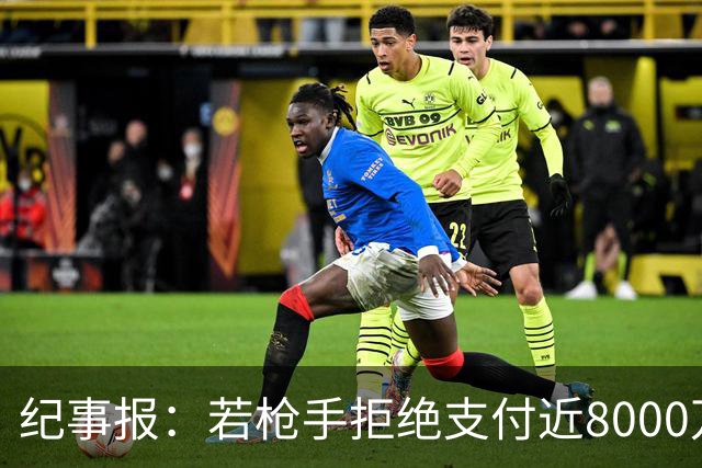 纪事报：若枪手拒绝支付近8000万镑转会费，吉马良斯只能收心留队