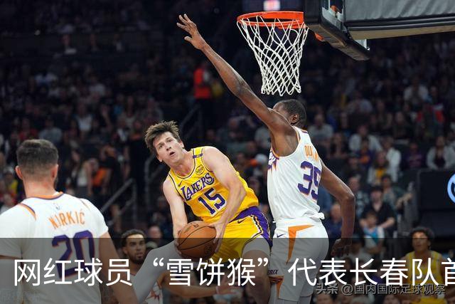 网红球员“雪饼猴”代表长春队首发出战东北超，5分钟后被换下
