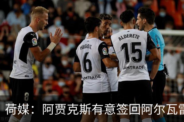 荷媒：阿贾克斯有意签回阿尔瓦雷斯，皇社欲截胡铁锤盼迅速出售