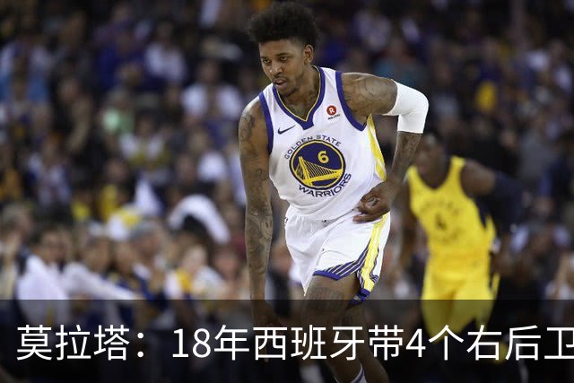 莫拉塔：18年西班牙带4个右后卫都不带我 哈维叫我去巴萨差点成行