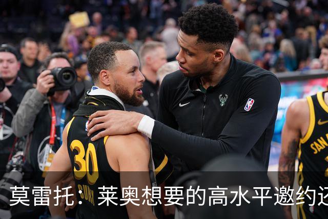 莫雷托：莱奥想要的高水平邀约还不存在，费内巴切愿意买下他