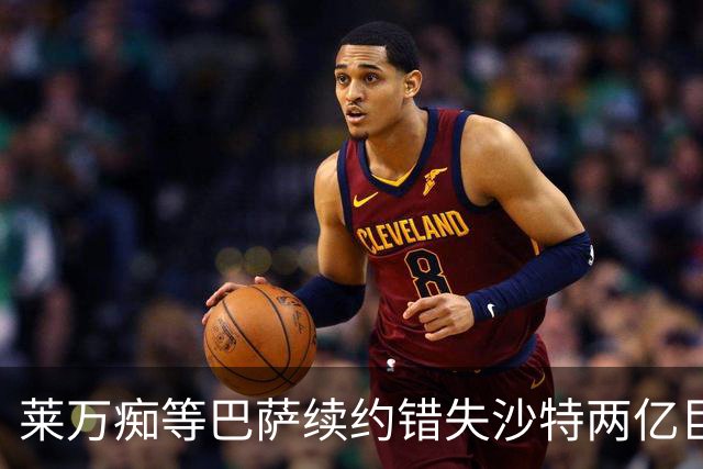 莱万痴等巴萨续约错失沙特两亿巨款，最终无奈转战美职联