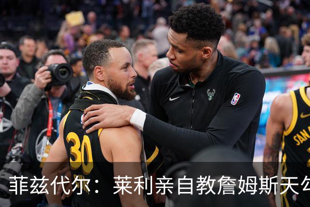 菲兹代尔：莱利亲自教詹姆斯天勾 詹姆斯学一天就在比赛投进三个