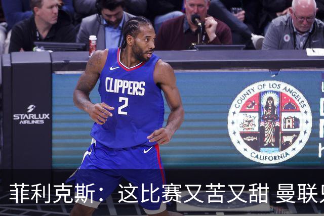 菲利克斯：这比赛又苦又甜 曼联只1次机会就得分了
