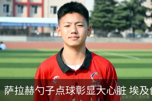 萨拉赫勺子点球彰显大心脏 埃及创造多项历史晋级16强