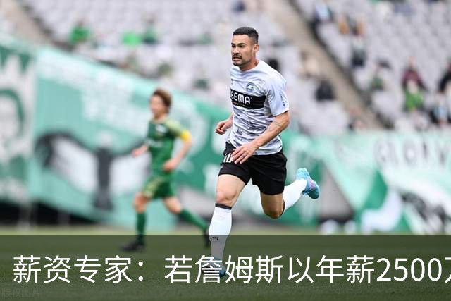 薪资专家：若詹姆斯以年薪2500万续约 湖人将最多拥有2500万空间