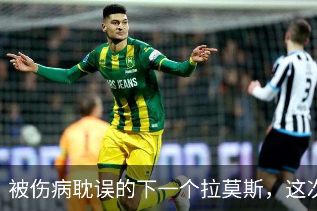 被伤病耽误的下一个拉莫斯，这次穆帅给了他机会
