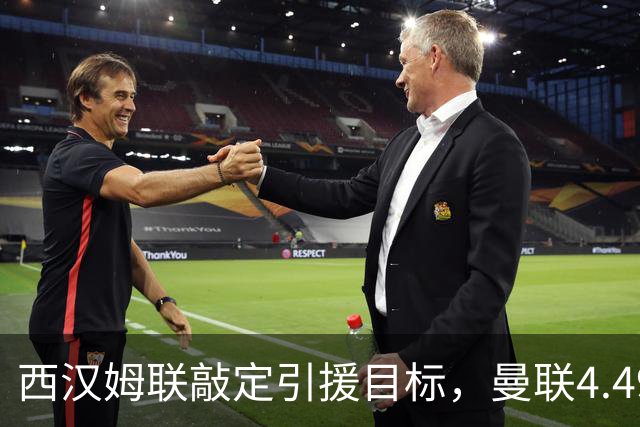 西汉姆联敲定引援目标，曼联4.49亿元求购萨默维尔迎来转机