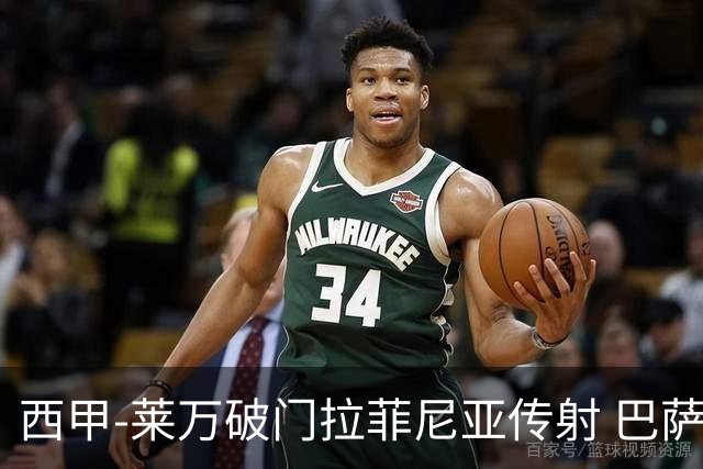 西甲-莱万破门拉菲尼亚传射 巴萨4-0皇家贝蒂斯