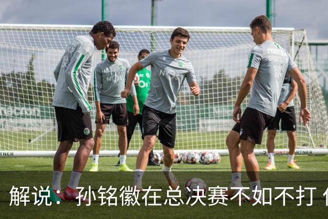 解说：孙铭徽在总决赛不如不打 但大家对他的批评是有点过了